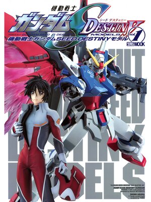 cover image of 機動戦士ガンダムSEED DESTINYモデル, Volume1